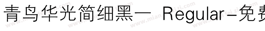 青鸟华光简细黑一 Regular字体转换